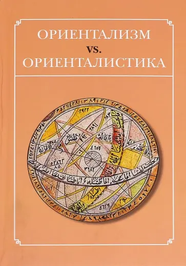 Ориентализм vs. Ориенталистика Ориентализм vs. Ориенталистика обложка книги