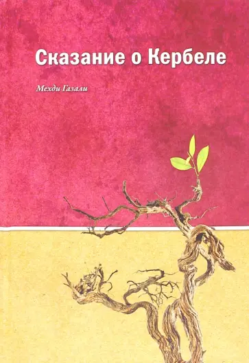 Мехди Газали - Сказания о Кербеле обложка книги