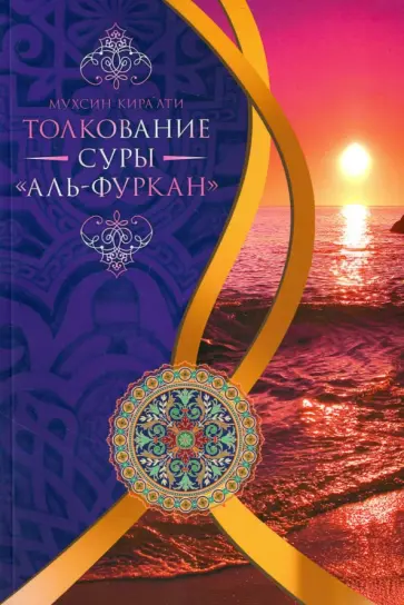 Кира`ати Мухсин - Толкование суры "Ал-Фуркан" Кира`ати Мухсин - Толкование суры "Ал-Фуркан" обложка книги