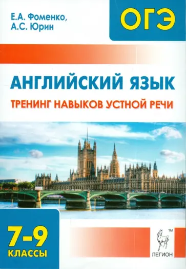Фоменко, Юрин - Английский язык. 7-9 классы. Тренинг навыков устной речи Фоменко, Юрин - Английский язык. 7-9 классы. Тренинг навыков устной речи обложка книги