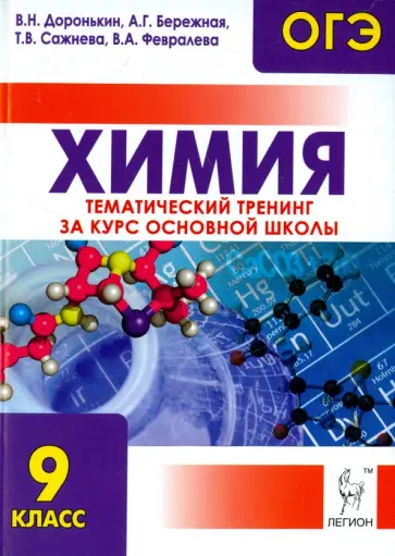 Доронькин, Бережная - ОГЭ. Химия. 9 класс. Тематический тренинг за курс основной школы обложка книги