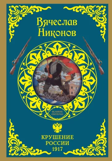 Вячеслав Никонов - Крушение России. 1917 обложка книги