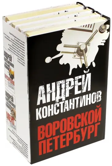 Константинов, Новиков - Воровской Петербург: Комплект из 4-х книга обложка книги