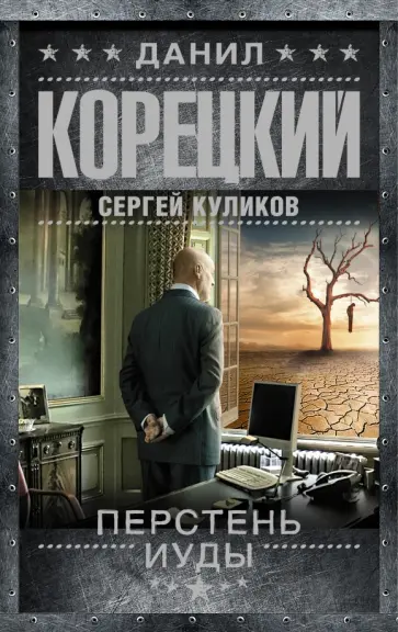 Корецкий, Куликов - Перстень Иуды обложка книги