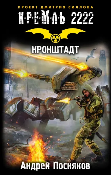 Андрей Посняков - Кремль 2222. Кронштадт Андрей Посняков - Кремль 2222. Кронштадт обложка книги