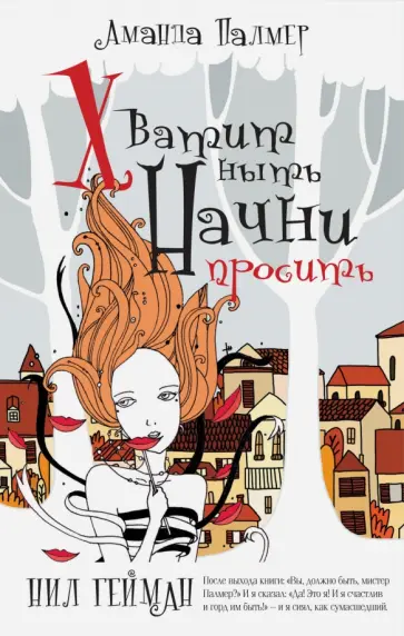 Аманда Палмер - Хватит ныть. Начни просить обложка книги