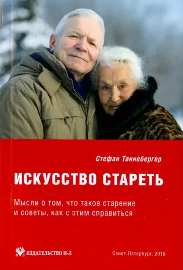 Стефан Таннебергер - Искусство стареть Стефан Таннебергер - Искусство стареть обложка книги