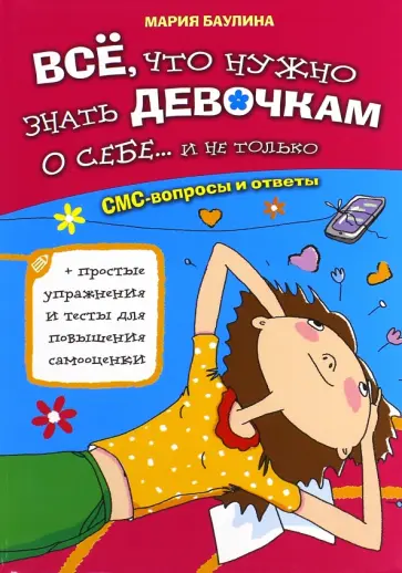 Мария Баулина - Все, что нужно знать девочкам о себе...и не только. СМС-вопросы и ответы Мария Баулина - Все, что нужно знать девочкам о себе...и не только. СМС-вопросы и ответы обложка книги
