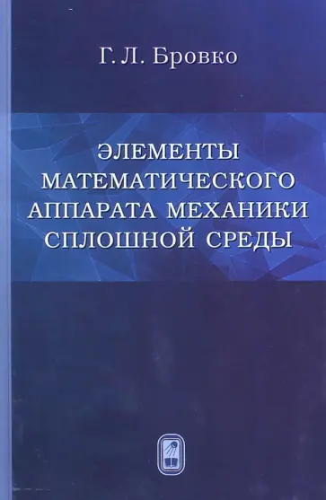 Георгий Бровко - Элементы математического аппарата механики сплошной среды обложка книги