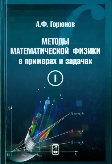 Анатолий Горюнов - Методы математической физики в примерах и задачах. В 2-х томах. Том 1 обложка книги