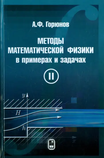 Анатолий Горюнов - Методы математической физики в примерах и задачах. В 2-х томах. Том 2 обложка книги