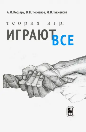 Кобзарь, Тикменов - Теория игр: Играют все обложка книги