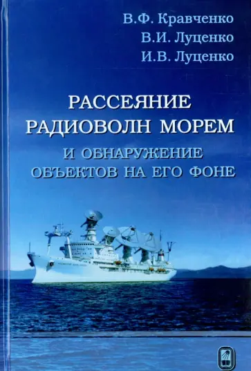 Кравченко, Луценко - Рассеяние радиоволн морем и обнаружение объектов на его фоне Кравченко, Луценко - Рассеяние радиоволн морем и обнаружение объектов на его фоне обложка книги