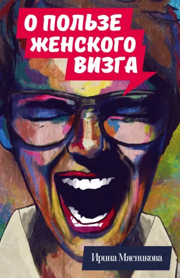 Ирина Мясникова - О пользе женского визга обложка книги