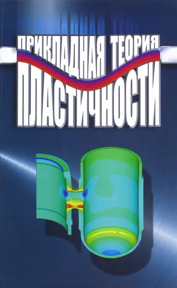 Волков, Митенков - Прикладная теория пластичности обложка книги