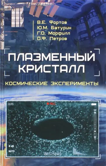 Фортов, Батурин - Плазменный кристалл. Космические эксперименты Фортов, Батурин - Плазменный кристалл. Космические эксперименты обложка книги