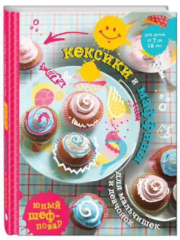 Кексики и маффины для мальчишек и девчонок обложка книги