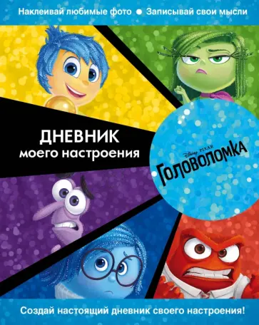 Головоломка. Дневник моего настроения Головоломка. Дневник моего настроения обложка книги