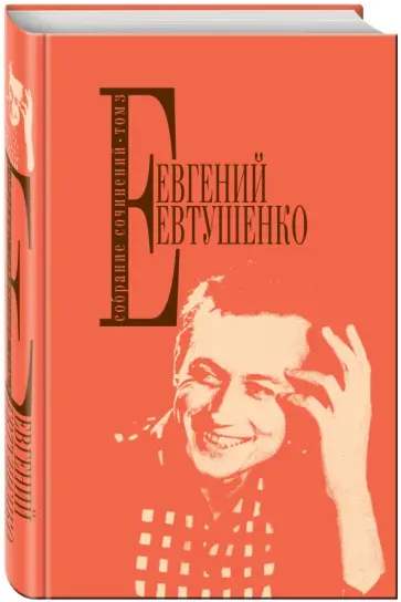Евгений Евтушенко - Собрание сочинений Евтушенко Е. А. Том 3 обложка книги
