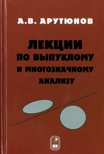 Арам Арутюнов - Лекции по выпуклому и многозначному анализу обложка книги