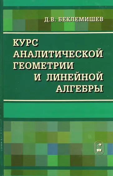 Дмитрий Беклемишев - Курс аналитической геометрии и линейной алгебры обложка книги