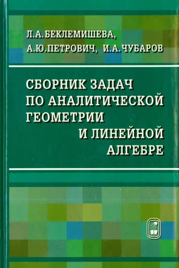 Беклемишева, Петрович - Сборник задач по аналитической геометрии и линейной алгебре обложка книги