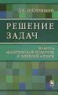 Беклемишев Дмитрий Владимирович