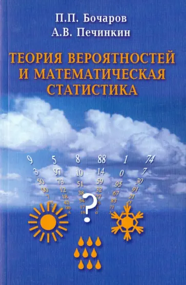 Бочаров, Печинкин - Теория вероятностей и математическая статистика обложка книги