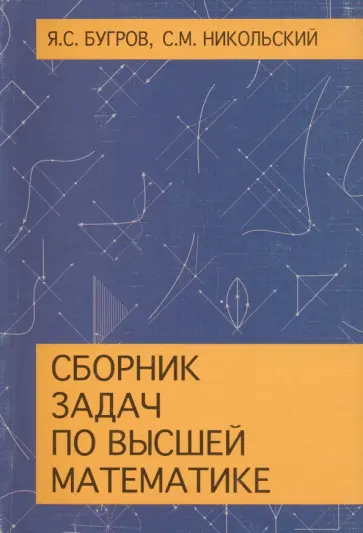Бугров, Никольский - Сборник задач по высшей математике. Учебное пособие Бугров, Никольский - Сборник задач по высшей математике. Учебное пособие обложка книги
