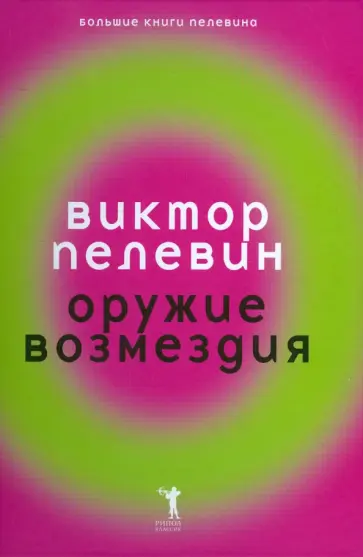 Виктор Пелевин - Оружие возмездия обложка книги