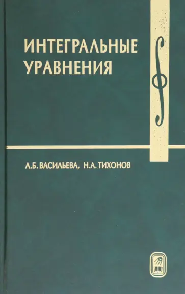 Васильева, Тихонов - Интегральные уравнения. Учебное пособие обложка книги