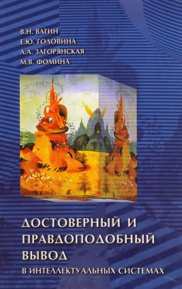 Вагин, Головина - Достоверный и правдоподобный вывод в интеллектуальных системах обложка книги