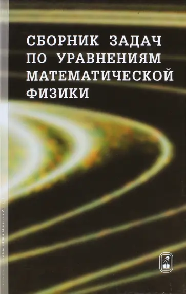 Владимиров, Вашарин - Сборник задач по уравнениям математической физики обложка книги