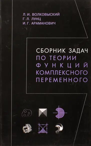 Волковыский, Лунц - Сборник задач по теории функций комплексного переменного обложка книги