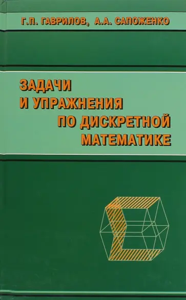 Гаврилов, Сапоженко - Задачи и упражнения по дискретной математике. Учебное пособие обложка книги