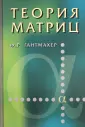 Гантмахер Феликс Рувимович