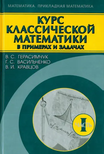 Герасимчук, Васильченко - Курс классической математики в примерах и задачах. В 3-х томах. Том 1 обложка книги