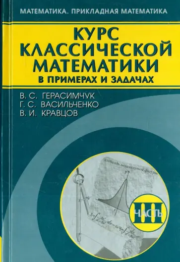 Герасимчук, Васильченко - Курс классической математики в примерах и задачах. В 3-х томах. Том 3 обложка книги