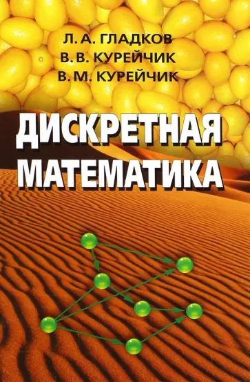 Гладков, Курейчик - Дискретная математика обложка книги