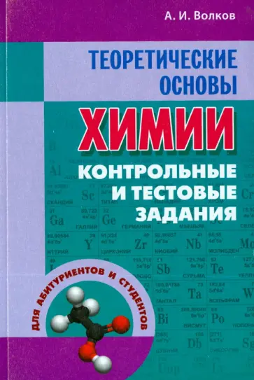Анатолий Волков - Теоретические основы химии. Контрольные и тестовые задания обложка книги
