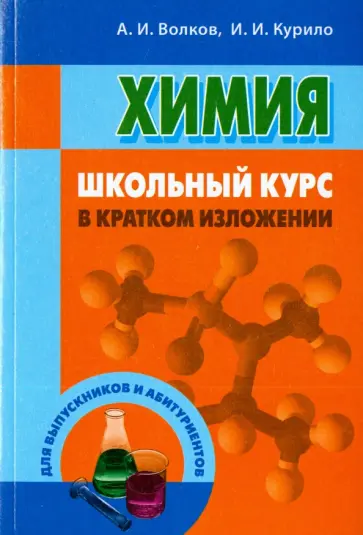 Волков, Курило - Химия. Школьный курс в кратком изложении обложка книги