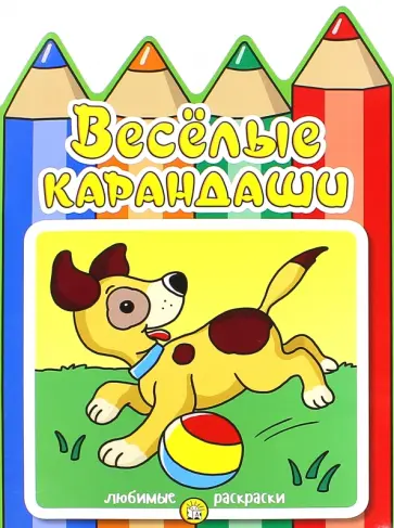 Веселые карандаши. Собачка обложка книги