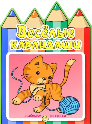 Веселые карандаши. Кошечка обложка книги