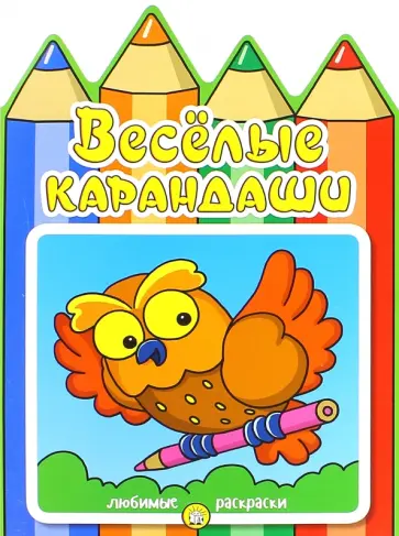 Веселые карандаши. Сова обложка книги
