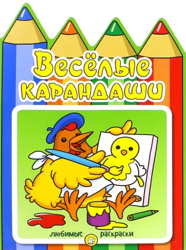 Веселые карандаши. Курочка обложка книги