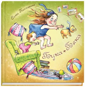 Ольга Колпакова - Бука + Бяка обложка книги