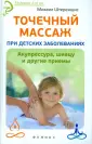 Михаил Штереншис: Точечный массаж при детских заболеваниях. Акупрессура, шиацу и другие приемы