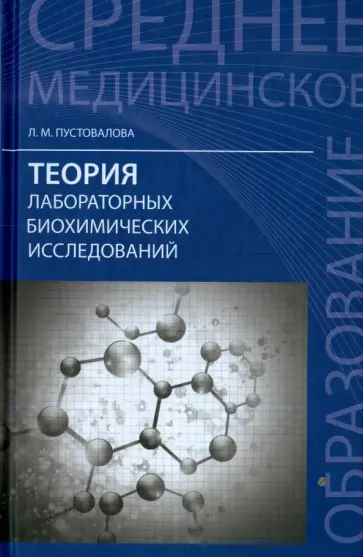 Лидия Пустовалова - Теория лабораторных биохимических исследований. Учебник Лидия Пустовалова - Теория лабораторных биохимических исследований. Учебник обложка книги