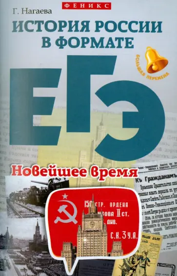Гильда Нагаева - История России в формате ЕГЭ. Новейшее время обложка книги