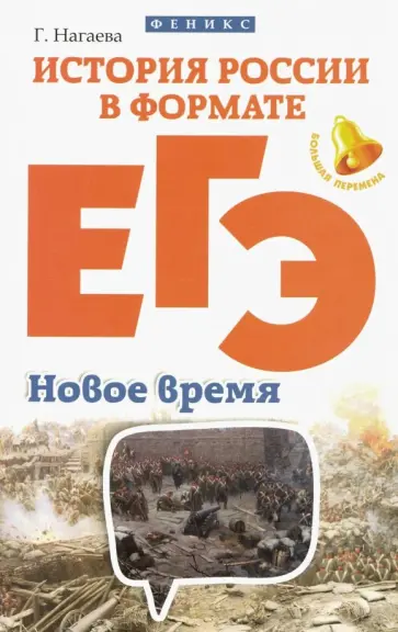 Гильда Нагаева - История России в формате ЕГЭ. Новое время обложка книги